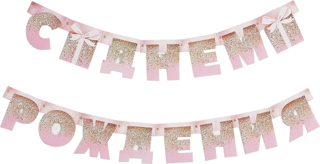 Гирлянда на люверсах  Страна Карнавалия С Днем Рождения розовая с подарком, 225 см