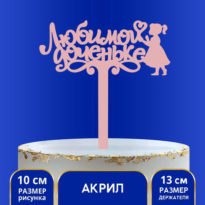 Топпер Страна Карнавалия С днём рождения тортик, акрил