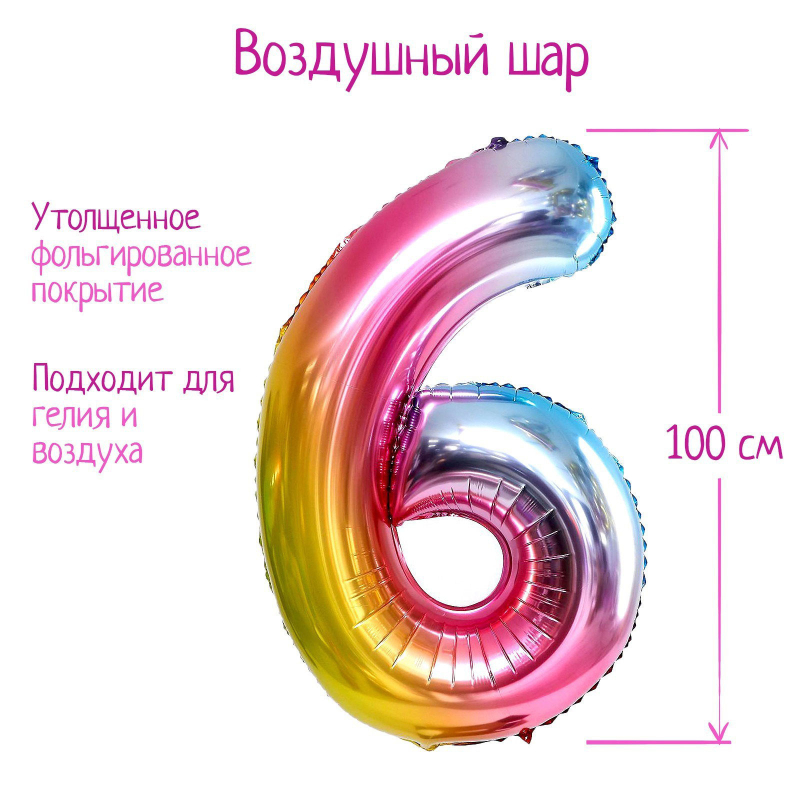 Шар Страна Карнавалия фольгированный цифра 6, радуга, 40"
