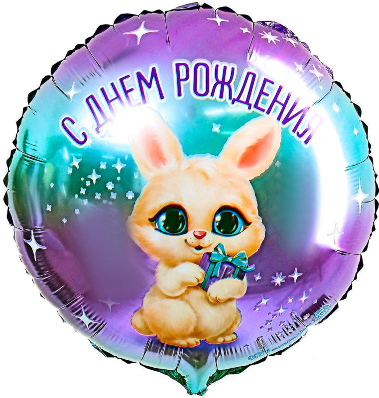Фольгированный шар Страна Карнавалия С днем рождения зайка, круг