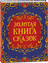 Росмэн Золотая книга сказок, подарочное издание